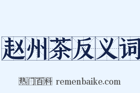 赵州茶反义词是什么意思的图片